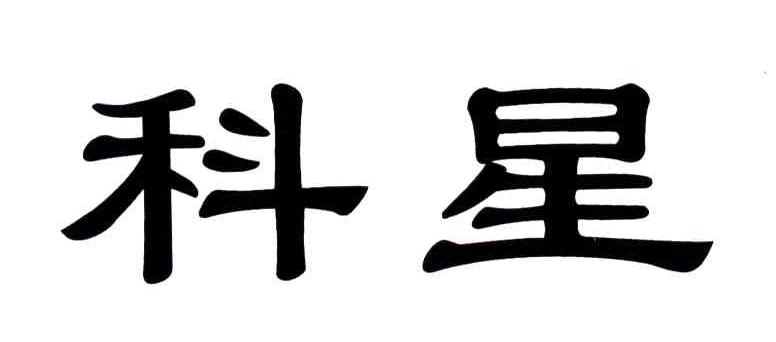 科星