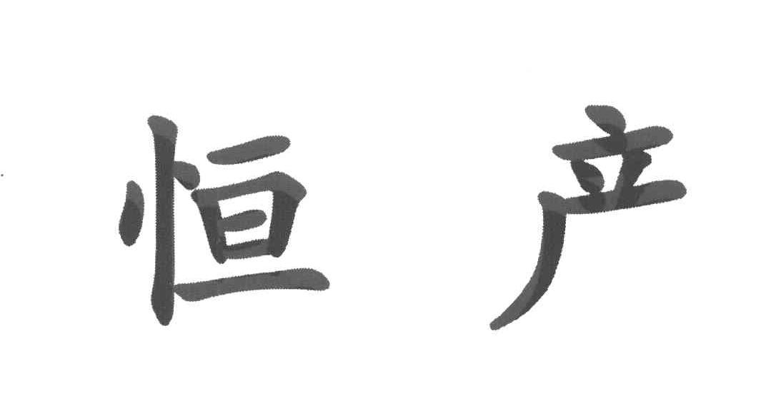 恒产