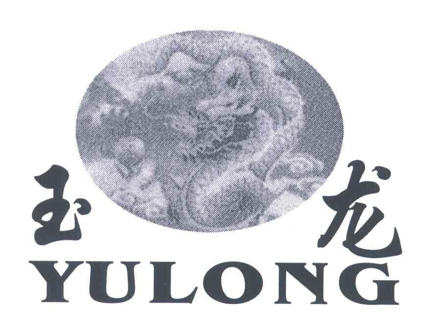 玉龙