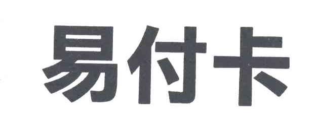 易付卡