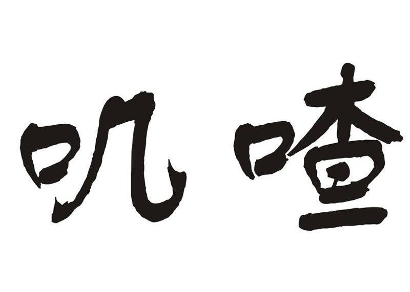 叽喳