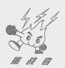 挑战者