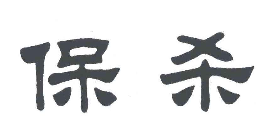保杀