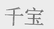 千宝
