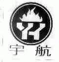 宇航