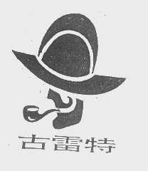古雷特