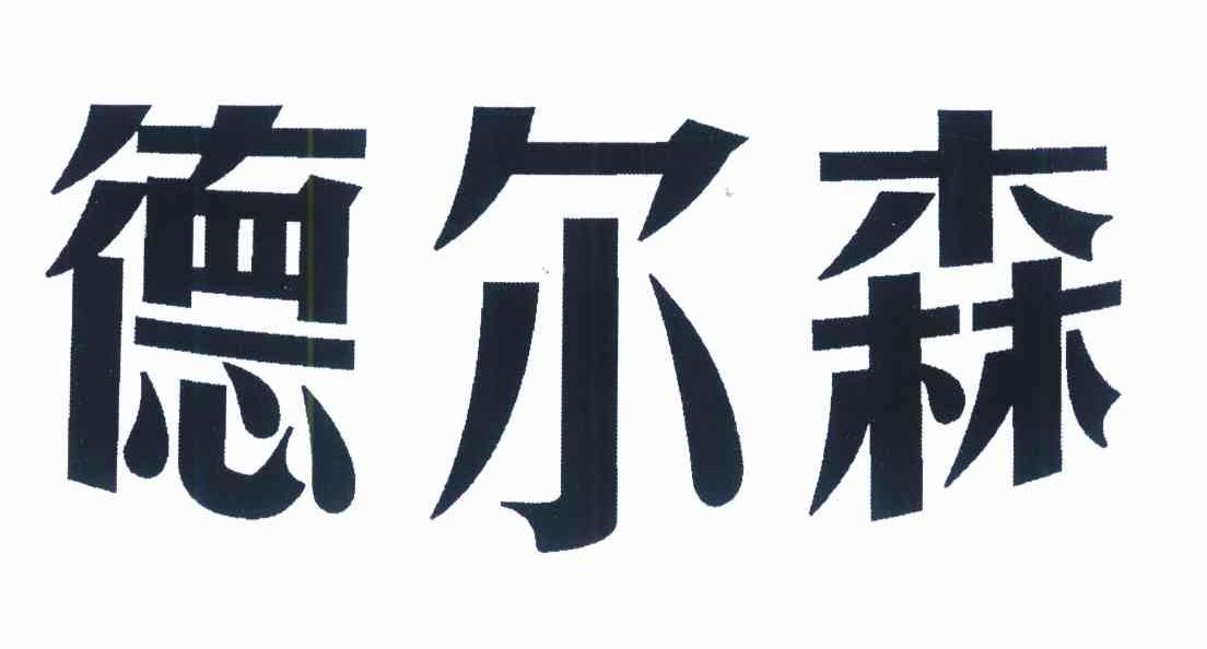 德尔森