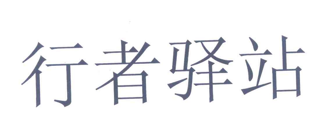 行者驿站