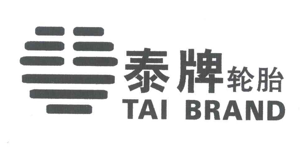 泰牌轮胎;TAIBRAND