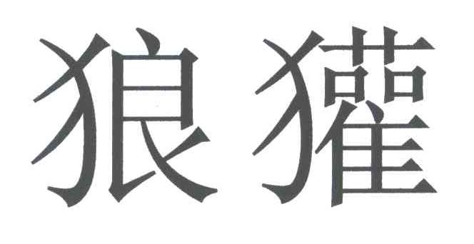 狼獾