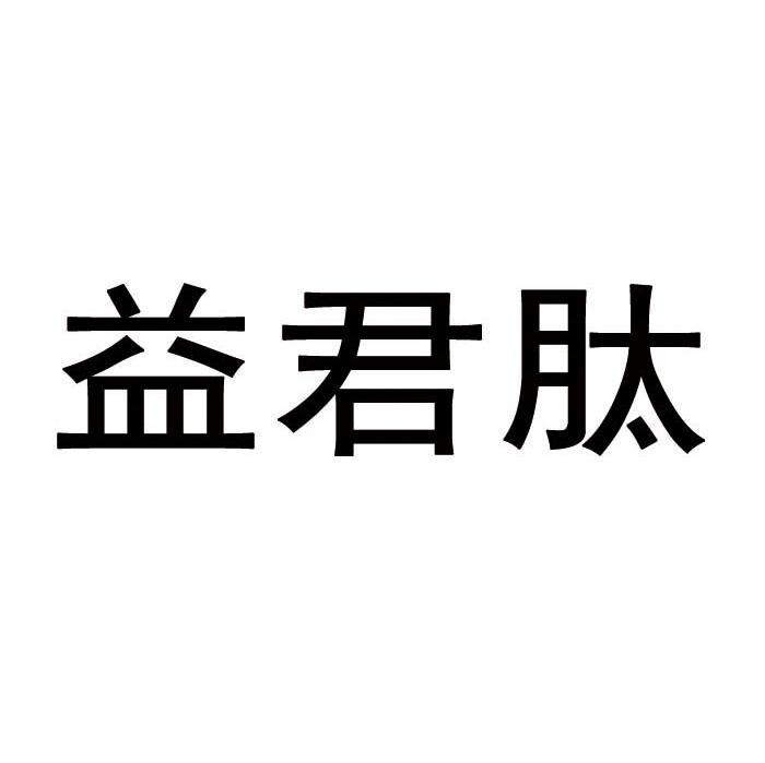 益君肽
