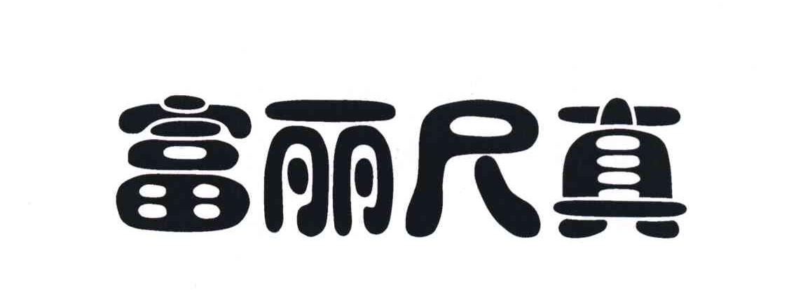 富丽尺真