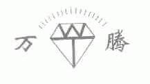 万腾