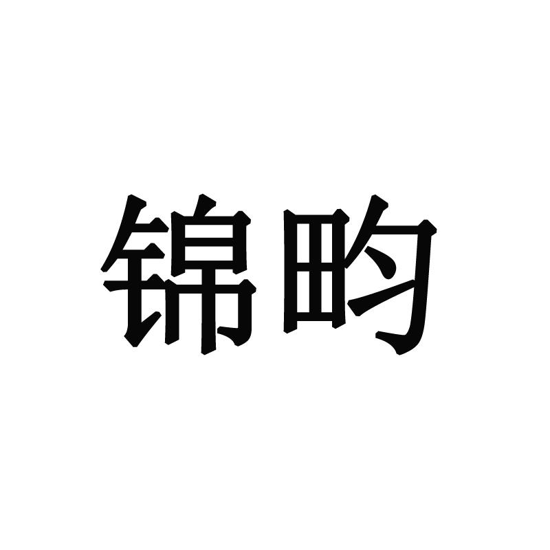 锦畇