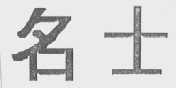 名士