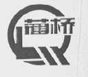 蔺桥