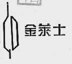 金莱士