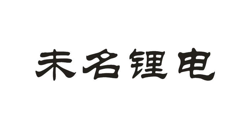 未名锂电