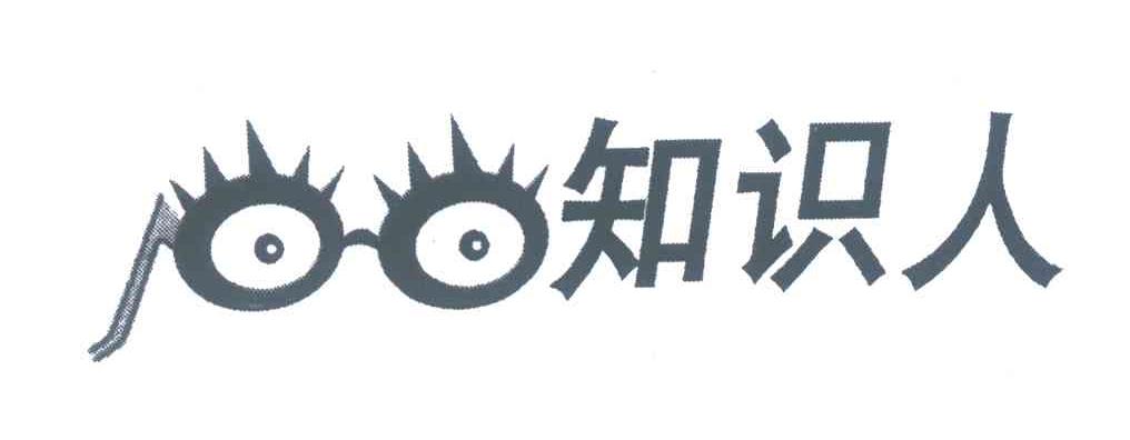 知识人