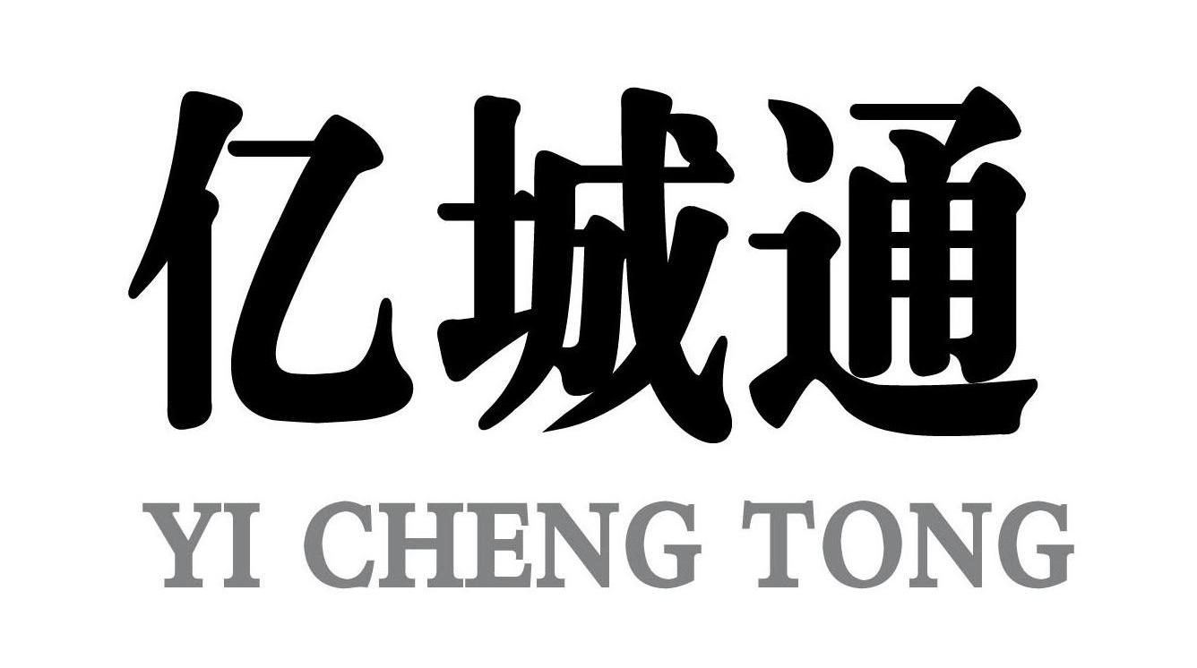亿城通