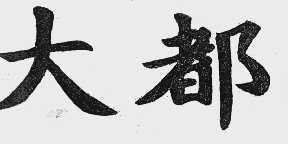 大都