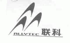 联科;ALLYTEC