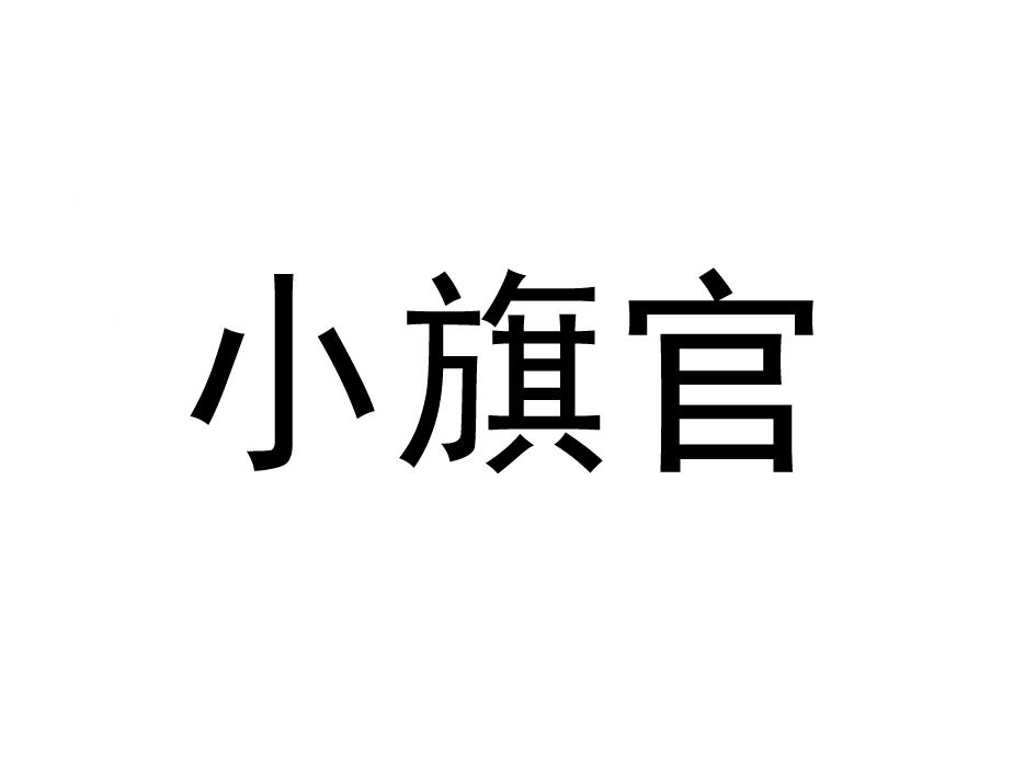 小旗官