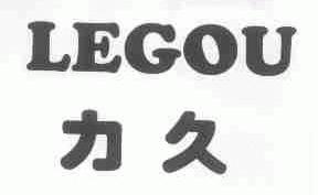 力久;LEGOU