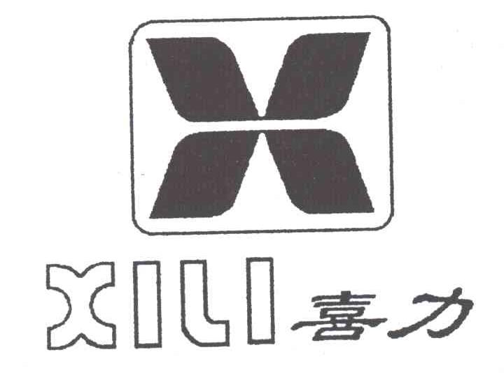 喜力及图