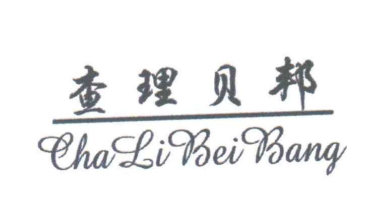 查理贝邦
