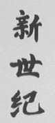 新世纪
