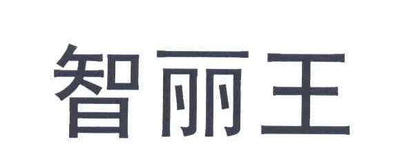 智丽王