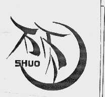 硕