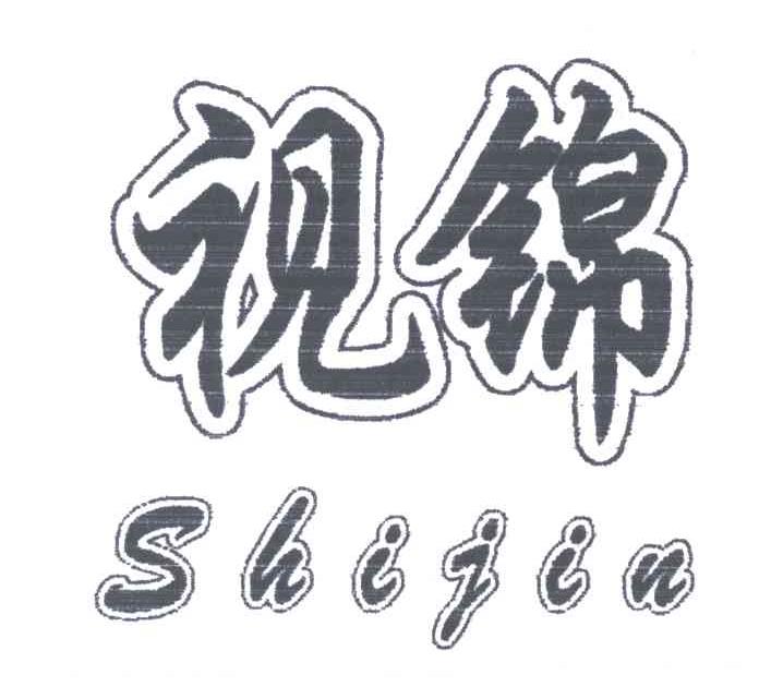 视锦