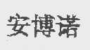 安博诺