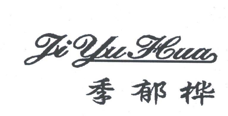 季郁桦