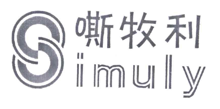 嘶牧利;IMULY