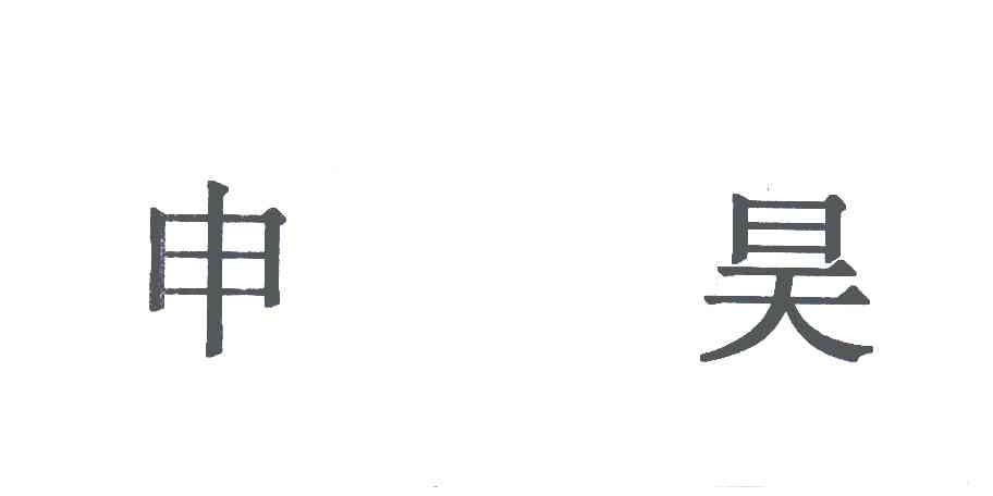 申昊