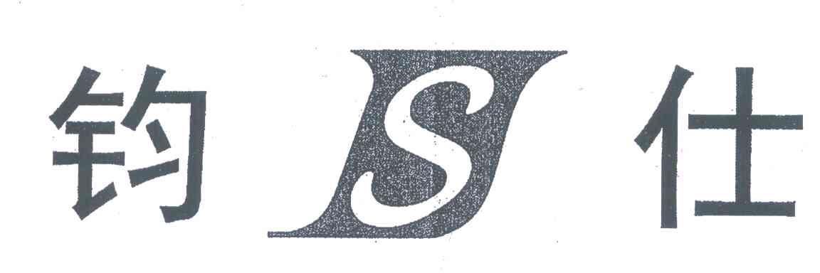 钧仕 JS