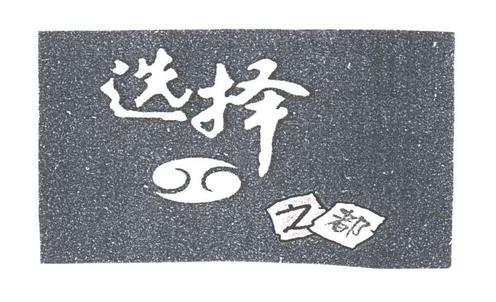 选择之都