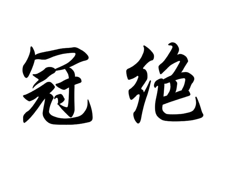 冠绝