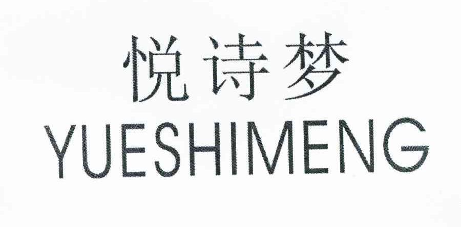 悦诗梦