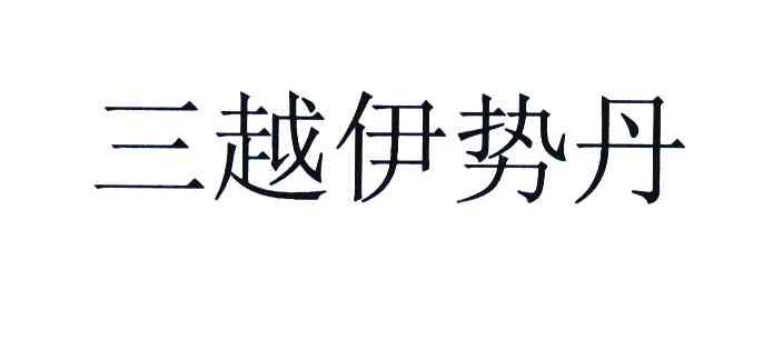 三越伊势丹