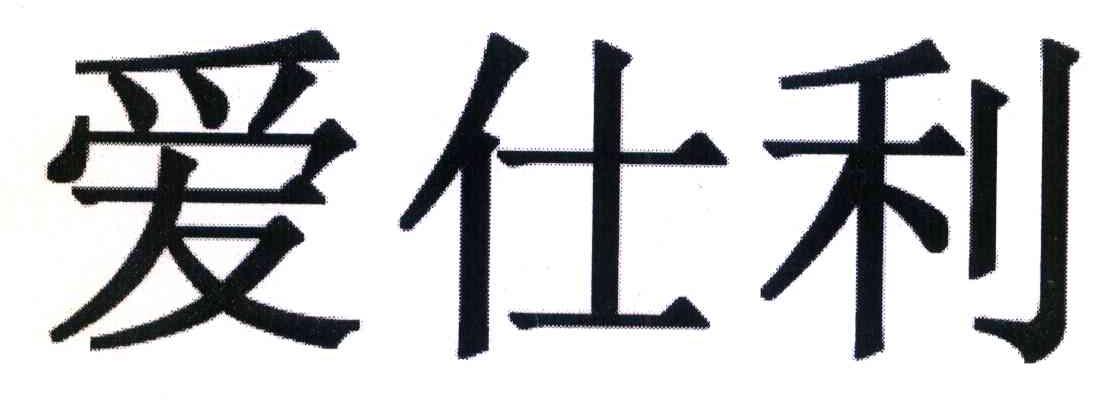 爱仕利