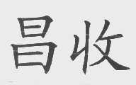 昌收