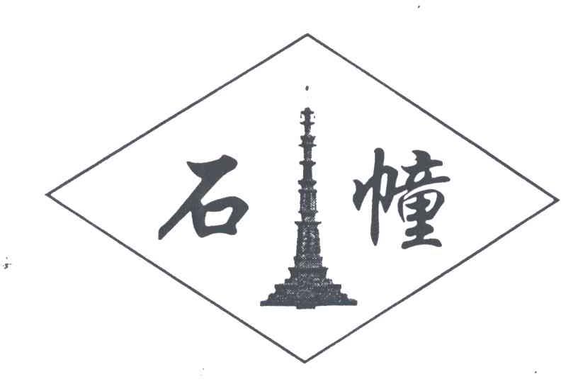 石幢