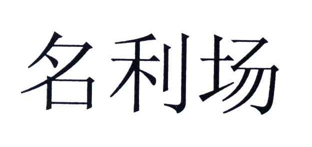 名利场