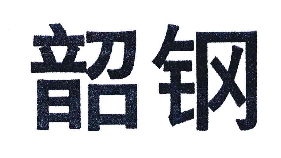 韶钢