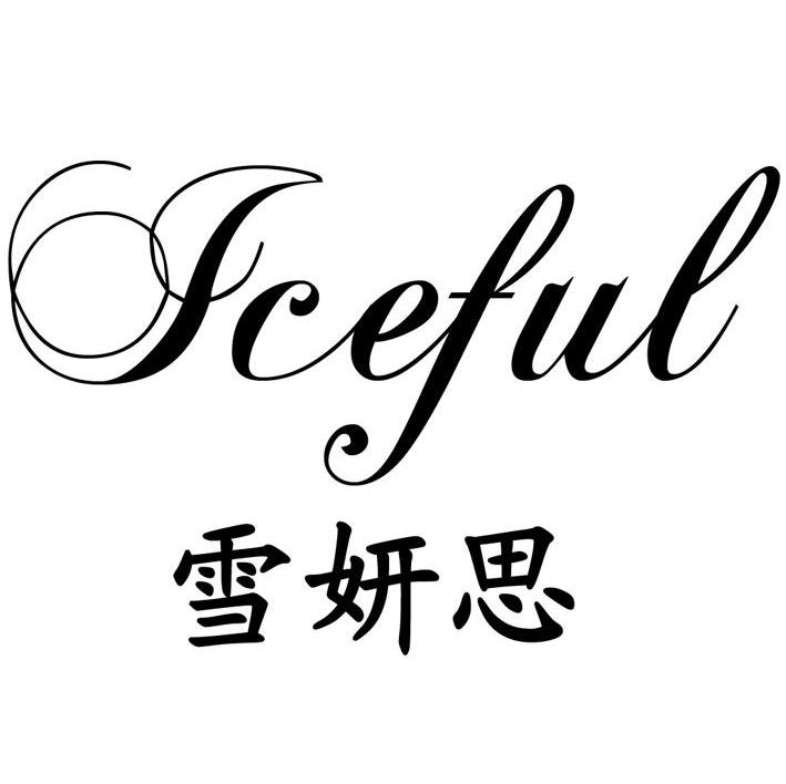 雪妍思 ICEFUL