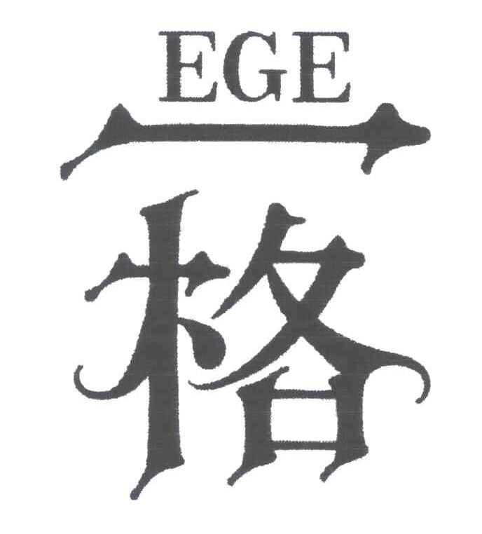 一格;EGE